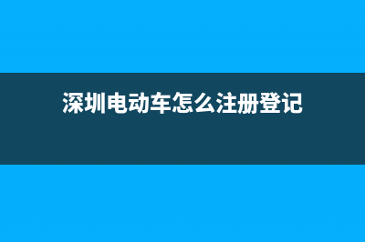 怎么注册深圳电子税务局(深圳电子税务局登录入口视频) (深圳电动车怎么注册登记)