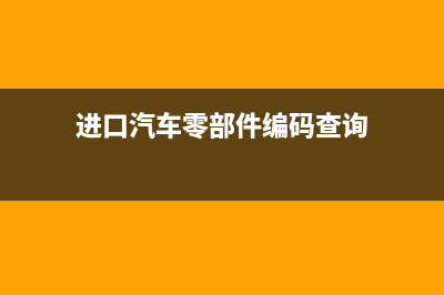 进口汽车零部件是否需要缴纳消费税？ (进口汽车零部件编码查询)