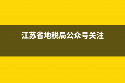 江苏省地税局公务员录用名单(江苏省税务局进面名单) (江苏省地税局公众号关注)