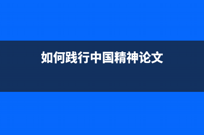 怎样践行中国精神？ (如何践行中国精神论文)