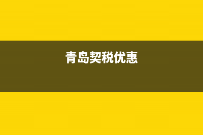 青岛契税补贴申请条件？ (青岛契税优惠)