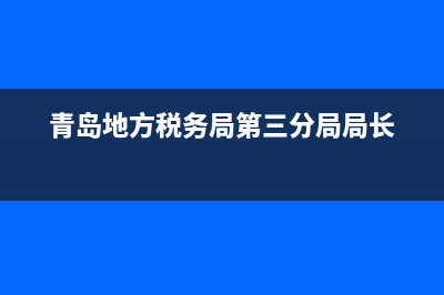 青岛地方税务局发票真伪查询(青岛税务发票查验平台) (青岛地方税务局第三分局局长)