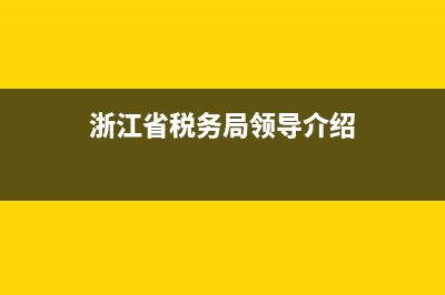 浙江省地税局领导班子 (浙江省税务局领导介绍)