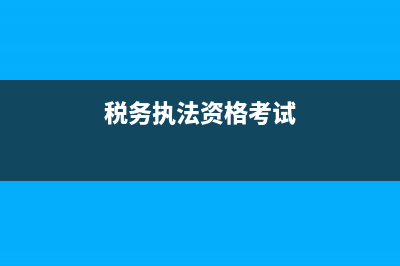 税务执法资格考试考不过影响转正？ (税务执法资格考试)