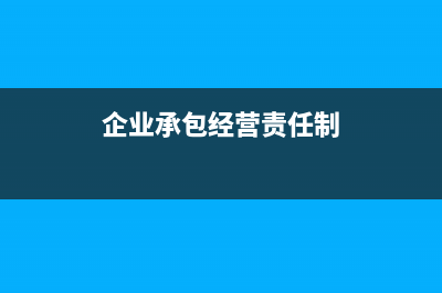对企业承包经营，承租经营所得怎样计算缴纳所得税？ (企业承包经营责任制)