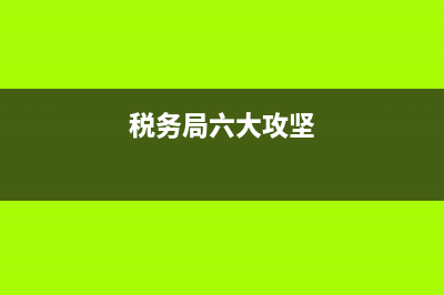 税务党建六个打通(税务局七个打通) (税务局六大攻坚)