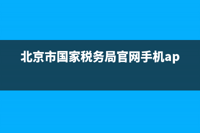 北京国家税务查票系统(北京国家税务局总局发票查询) (北京市国家税务局官网手机app)