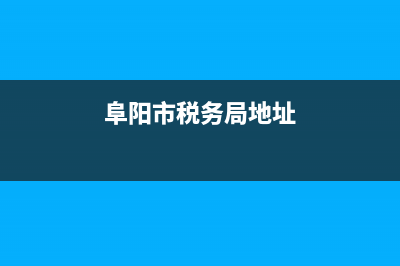 阜阳市地税局个税(阜阳税务局) (阜阳市税务局地址)