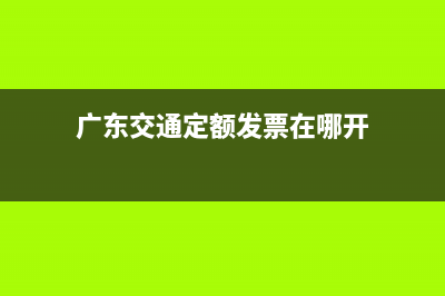 广东交通定额发票 (广东交通定额发票在哪开)