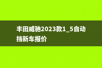 丰田威驰2023款自动挡落地价？ (丰田威驰2023款1.5自动挡新车报价)