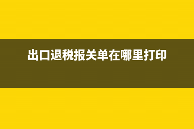 出口退税报关单信息几天能传送到？ (出口退税报关单在哪里打印)