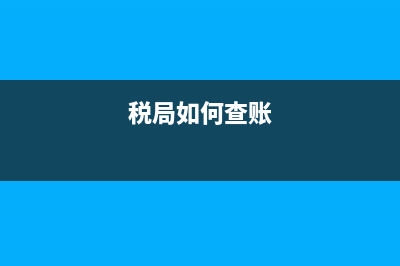 税务局怎样查印花税？ (税局如何查账)