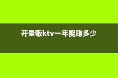 量贩式KTV国家税收是多少？ (开量贩ktv一年能赚多少)