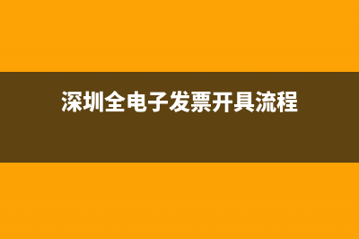 深圳全电子发票开具流程？ (深圳全电子发票开具流程)