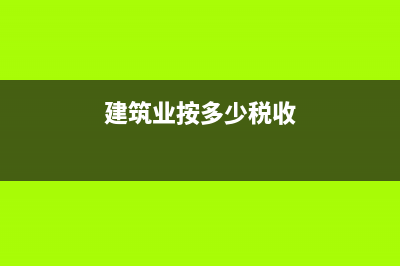 建筑业按多少税率预缴增值税？ (建筑业按多少税收)