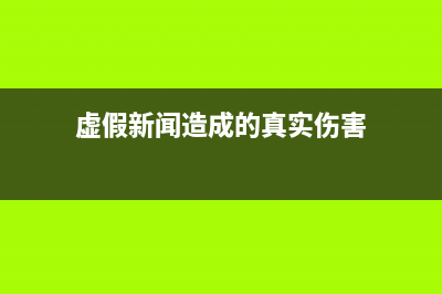 真实新闻与虚假新闻怎么辨别？ (虚假新闻造成的真实伤害)