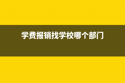 学费报销规定？ (学费报销找学校哪个部门)