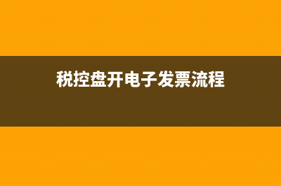 税控盘能开电子发票吗？ (税控盘开电子发票流程)