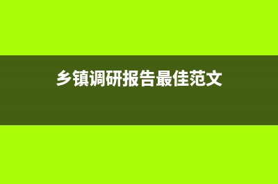 乡镇调研课题都有哪些？ (乡镇调研报告最佳范文)