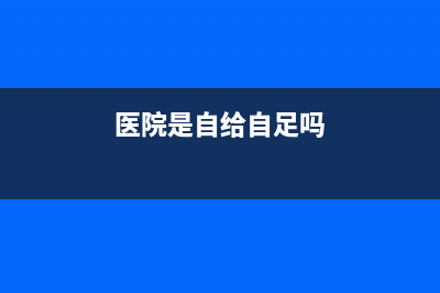 医院是半自收自支还是全自收自支？ (医院是自给自足吗)