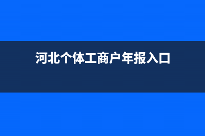 河北个体工商户手机申报税务操作流程
？ (河北个体工商户年报入口)