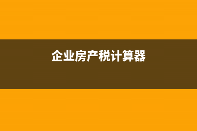 企业计算房产税时房产原值如何计算？ (企业房产税计算器)