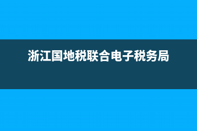 登录浙江国地税联合电子税务局的方式是什么？ (浙江国地税联合电子税务局)