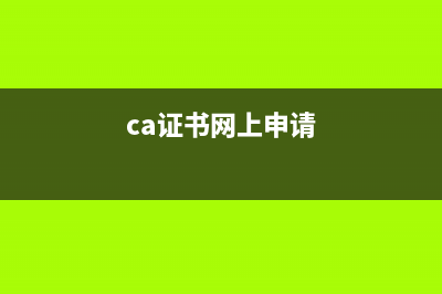ca申请流程？ (ca证书网上申请)