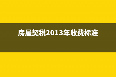 2013年房屋契税税率是多少？ (房屋契税2013年收费标准)