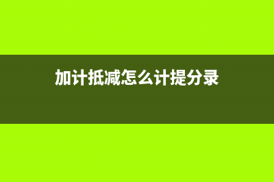 加计抵减怎么计算？ (加计抵减怎么计提分录)