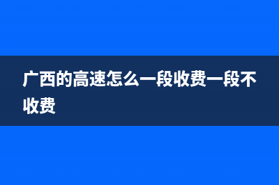 广西的高速怎么收费?大货车每吨每公里多少钱？ (广西的高速怎么一段收费一段不收费)