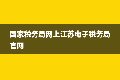 国家税务局网上办税平台广东(广东省网上办税服务厅) (国家税务局网上江苏电子税务局官网)