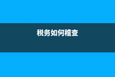 税务稽查怎么通知(税务稽查怎么通知企业会打座机吗?) (税务如何稽查)