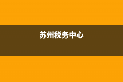 苏州税务局服务热线(江苏苏州税务局热线电话) (苏州税务中心)
