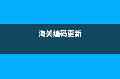 变更海关代码会影响出口退税吗？ (海关编码更新)