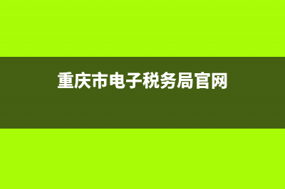 重庆市电子税务局网上申报流程？ (重庆市电子税务局官网)