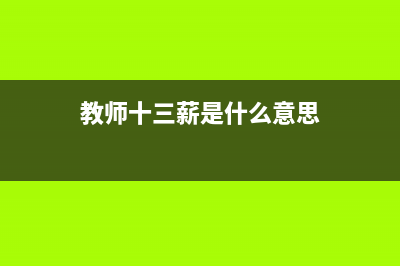 教师十三薪一般什么时候发？ (教师十三薪是什么意思)