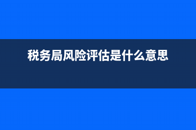地税风险监督评价(税收风险核查) (税务局风险评估是什么意思)