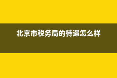 北京市税务局的热线电话(北京市税务局电话号码) (北京市税务局的待遇怎么样)