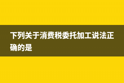 对于消费税委托加工怎样确定纳税义务人？ (下列关于消费税委托加工说法正确的是)