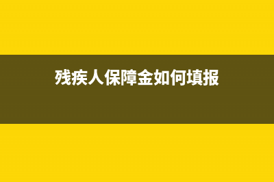 残疾人保障金如何申报残疾人数？ (残疾人保障金如何填报)