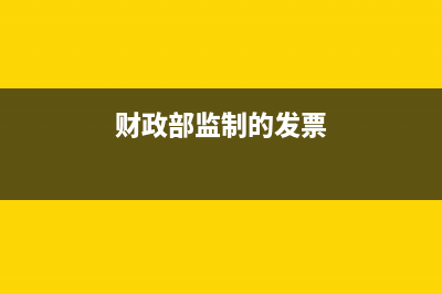 财政部监制的发票怎么查询真伪？ (财政部监制的发票)