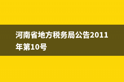 河南省地方税务局发票奖怎样抽？ (河南省地方税务局公告2011年第10号)