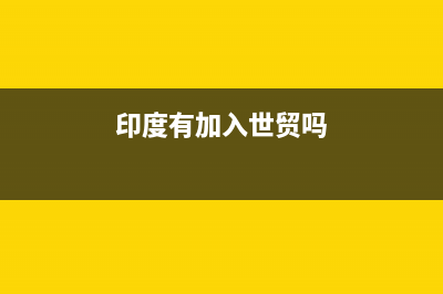 印度有没加入WTO?为啥进口税这么高？ (印度有加入世贸吗)