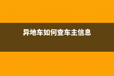 查异地车辆信息怎么查？ (异地车如何查车主信息)