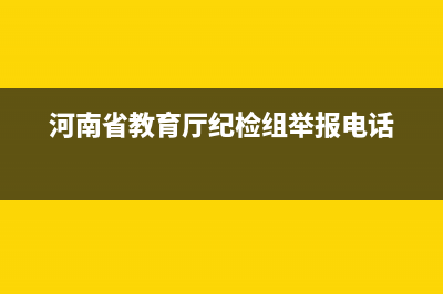 河南省教育厅纪检热线？ (河南省教育厅纪检组举报电话)