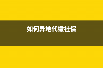帮朋友在异地交医保怎么交？ (如何异地代缴社保)