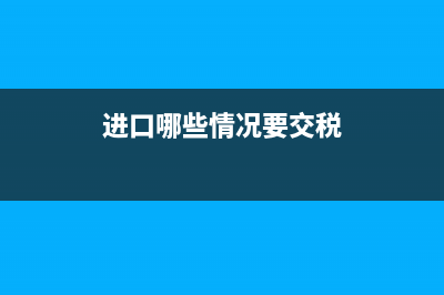 进口哪些情况要去税务局备案(进口哪些情况要去税务局备案登记) (进口哪些情况要交税)