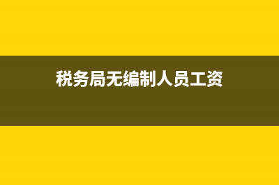 税务局无编制(税务局没有编制和有编制的区别) (税务局无编制人员工资)