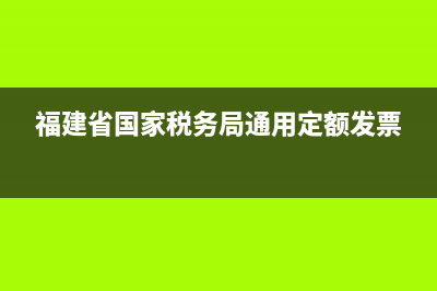 福建省国家税务局通用定额发票真伪查询(福建定额发票真伪查询系统) (福建省国家税务局通用定额发票)